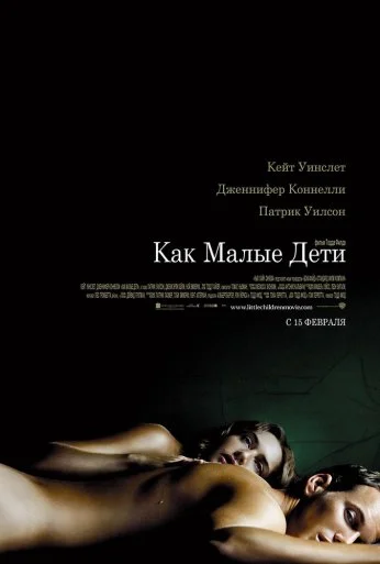Как малые дети (2006) онлайн бесплатно